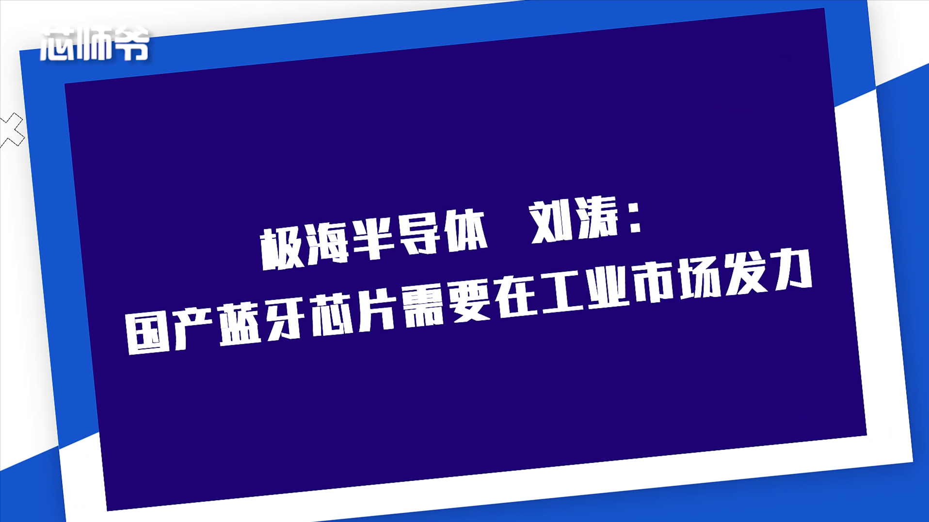极海半导体刘涛：国产蓝牙芯片需在工业领域发力