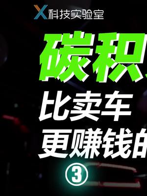碳积分政策，只是为了割传统车企的韭菜么？碳中和 知识先锋计划 汽车
