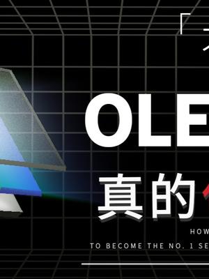 你觉得近几年手机升级最明显的是什么呢？OLED 数码科技 手机 科技 科技改变生活 数码