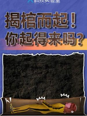 被活埋的时候很多人就慌了，其实完全不必慌，因为根本出不来涨知识 流言终结者科学测试纪录片科普 冷知识实验室