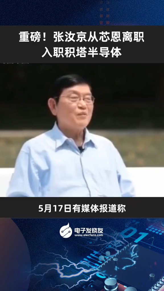 重磅！张汝京从芯恩离职，入职积塔半导体张汝京 芯恩 积塔半导体