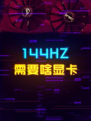 144Hz的屏幕应该如何去选择显卡？ 这个视频有点料 轻知识计划