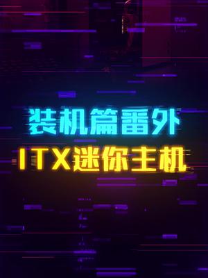 如何组装出一台爽玩游戏的迷你小主机。 这个视频有点料 轻知识计划