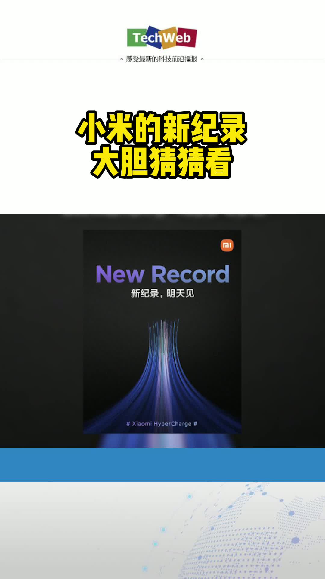 小米的新纪录，大胆猜猜看？