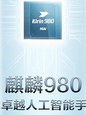 麒麟980和骁龙845的区别有哪些？