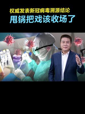 权威发表新冠病毒溯源结论，甩锅把戏该收场了新冠病毒 科普 疫情