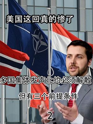 美国这回真的惨了？多国集体发声北约必须解散，但有三个前提条件