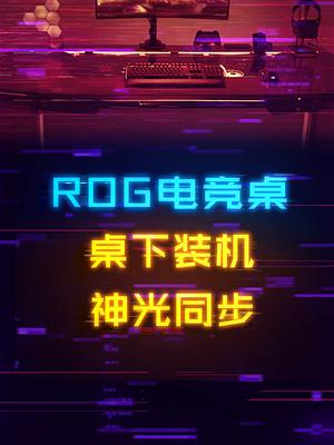 神光同步+桌下装机！这是不是电竞男孩梦想中的电竞桌？组装电脑 rog 电竞房 电脑配置