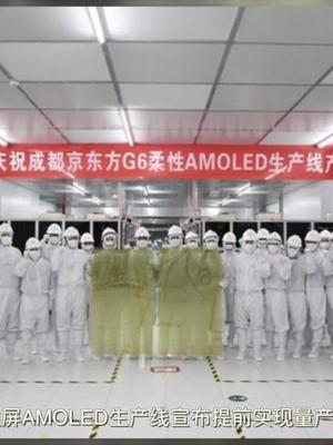 国产手机利好消息，京东方中国首条全柔性AMOLED生产线投产