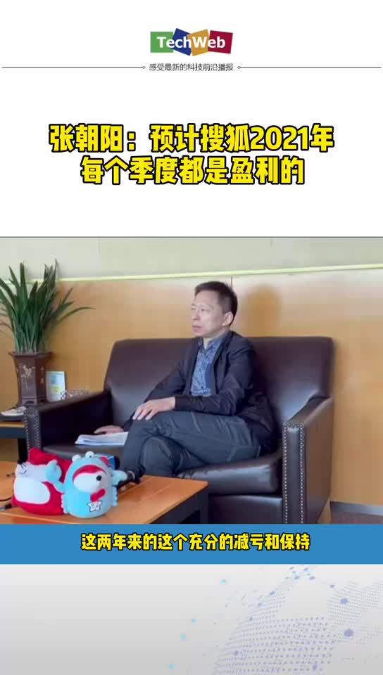 张朝阳：预计 搜狐2021年每个季度都是盈利的