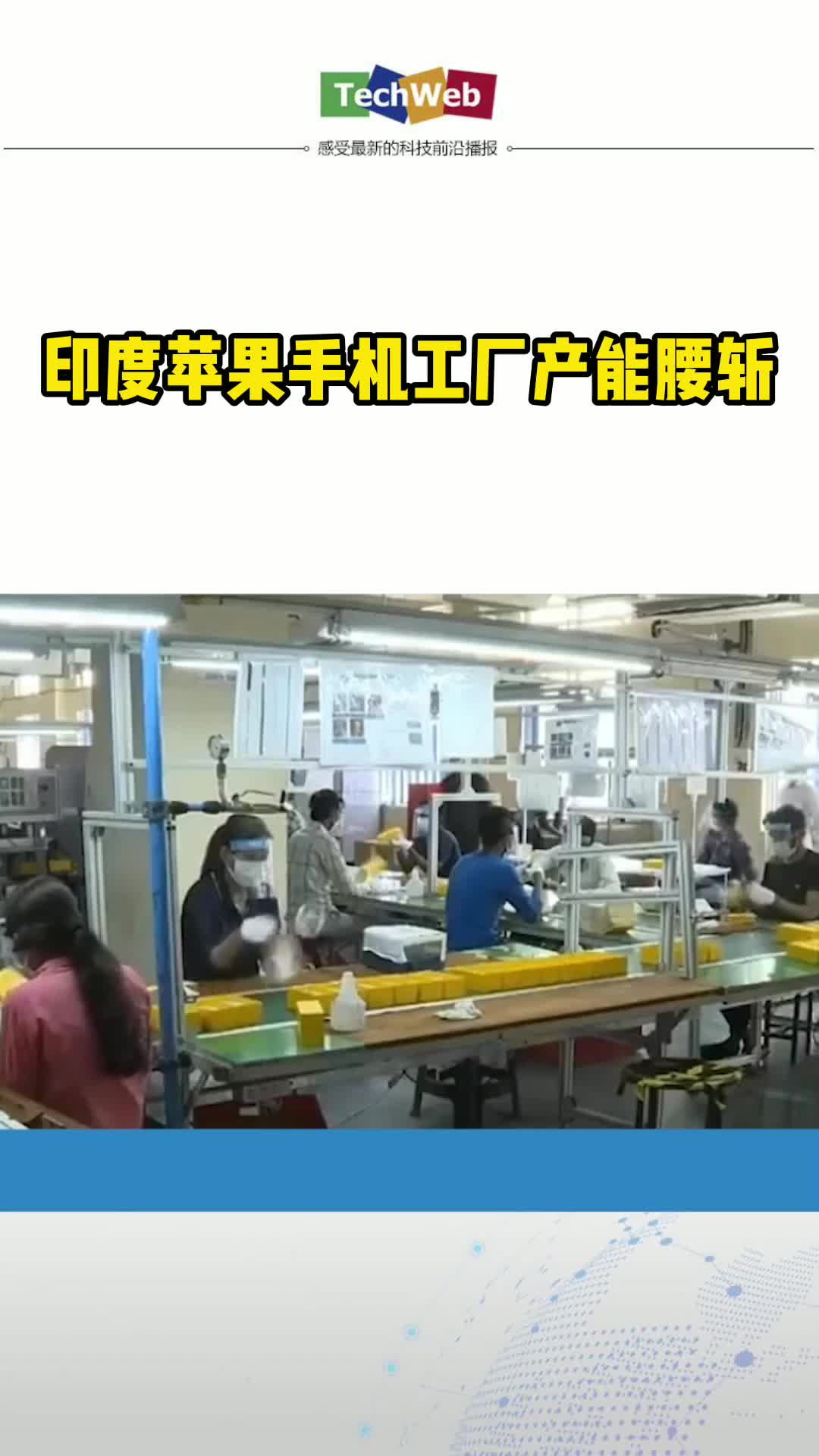 印度苹果手机工厂产能腰斩苹果