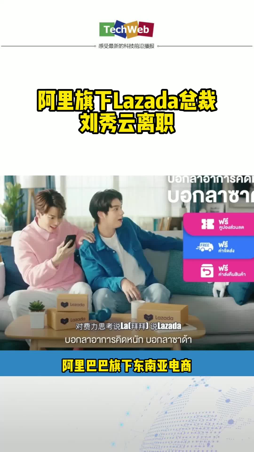 阿里旗下Lazada总裁刘秀云离职