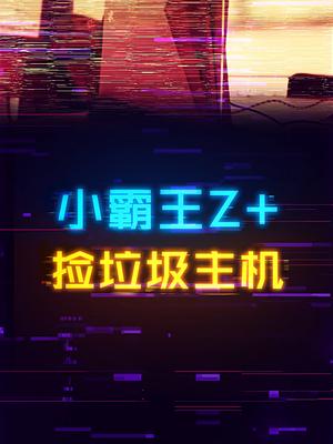捡垃圾：能吃鸡的小霸王Z+主机，不到一张1660显卡预算 电脑 显卡 主机游戏 科技畅想月