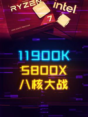 11900K对比5800X，八核大乱斗！ cpu amd 英特尔 电脑 科技畅想月
