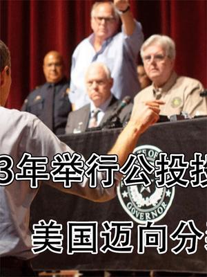 怕啥来啥！德州确定2023年举行公投投票，美国分裂板上钉钉？