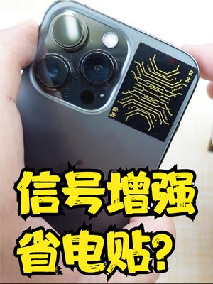 某东买来手机信号增强节能帖，到底是科技进步了还是智商税？