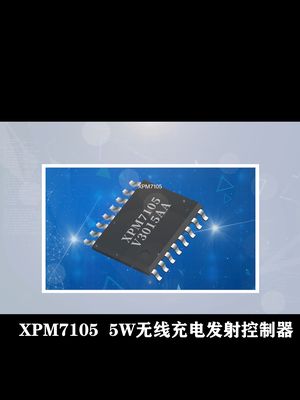 无线充控制发射器—XPM7105,应用于5W无线充充电器。来点试试?中国芯片 电子技术