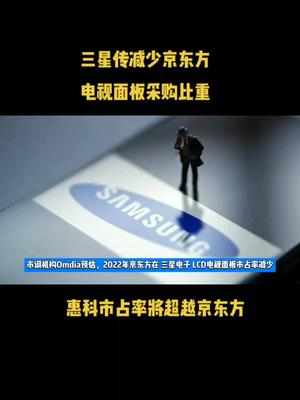 三星传减少京东方电视面板采购比重，惠科市占率将超越京东方 芯片 半导体 科技 三星 京东方