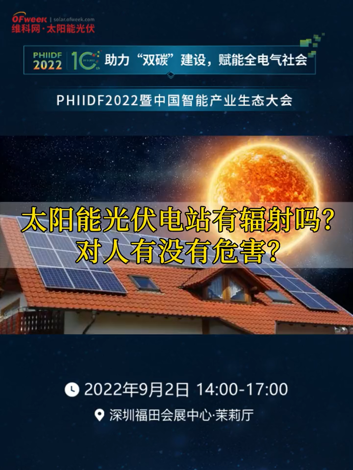 太阳能光伏电站有辐射吗？对人会有哪些危害？太阳辐射 太阳能光伏