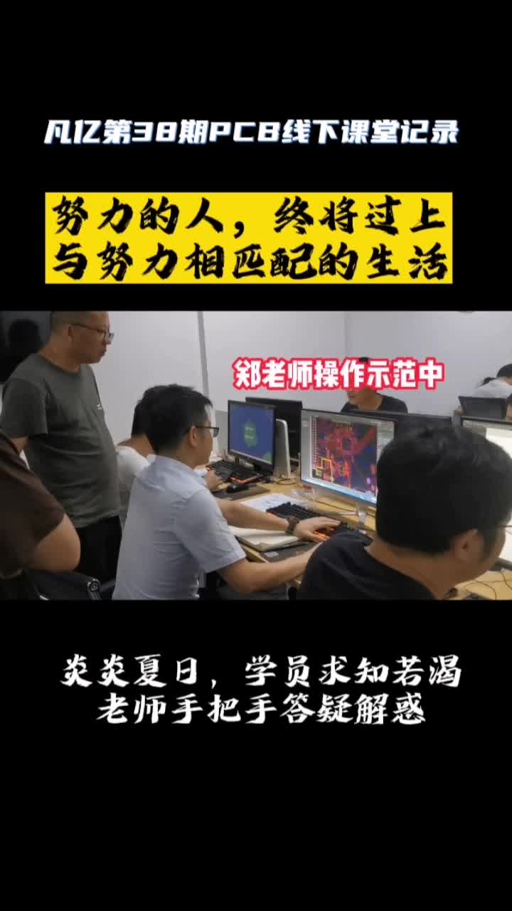 不拼一把，永远不知道自己有多优秀，做实力过硬的PCB工程师，做高水准的PCB工程师 硬件B 凡亿第38期PCB线下课堂记录 高速PCB设计教学培训