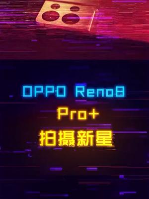 如何选一台拍照好的手机？你或许可以看看这台有马里亚纳X芯片加持的Reno8 Pro+ 氛围感人像神器reno8