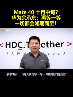 Mate40十月中旬？华为余承东：再等一等 一切都会如期而至！