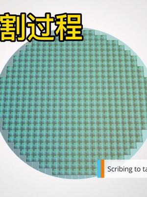 晶圆切割过程
