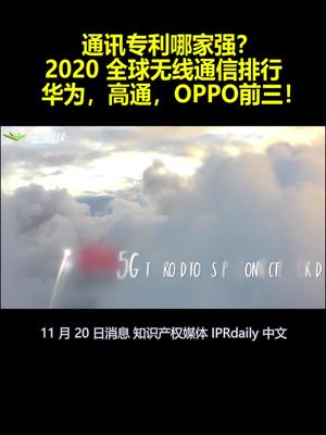通讯专利哪家强？2020 全球无线通信排行：华为 高通 OPPO前三！