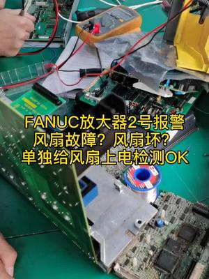 怎么视频一发出来，觉得维修好简单机修 发那科 电路板维修 数控系统 电工知识