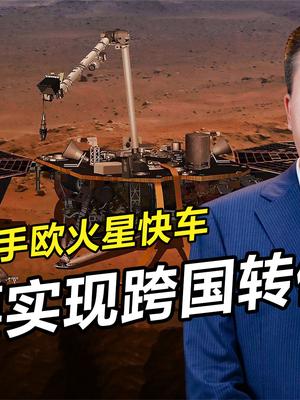 欧火星快车成“祝融“通讯员？我国有天问一号，为何还跨国转信？ 火星 祝融号 天问一号成功登陆火星