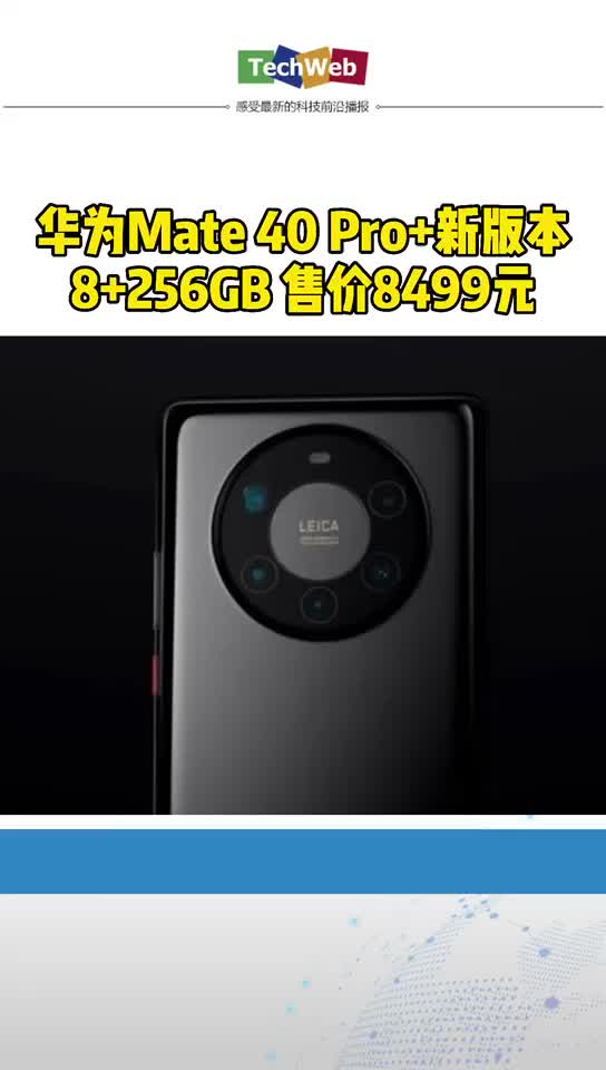 8499元！华为Mate 40 Pro+新版本上市
