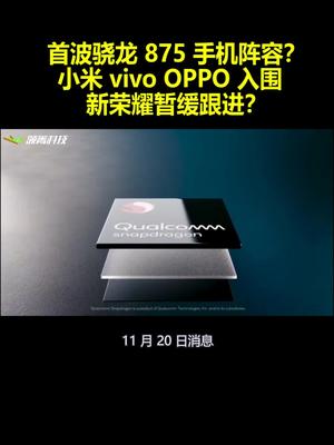 首波骁龙875手机阵容？小米vivoOPPO入围 新荣耀暂缓跟进？