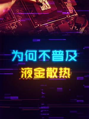 这玩意儿降温十度以上，但用的人为啥还是很少。 cpu 电脑 电脑知识 科技畅想月