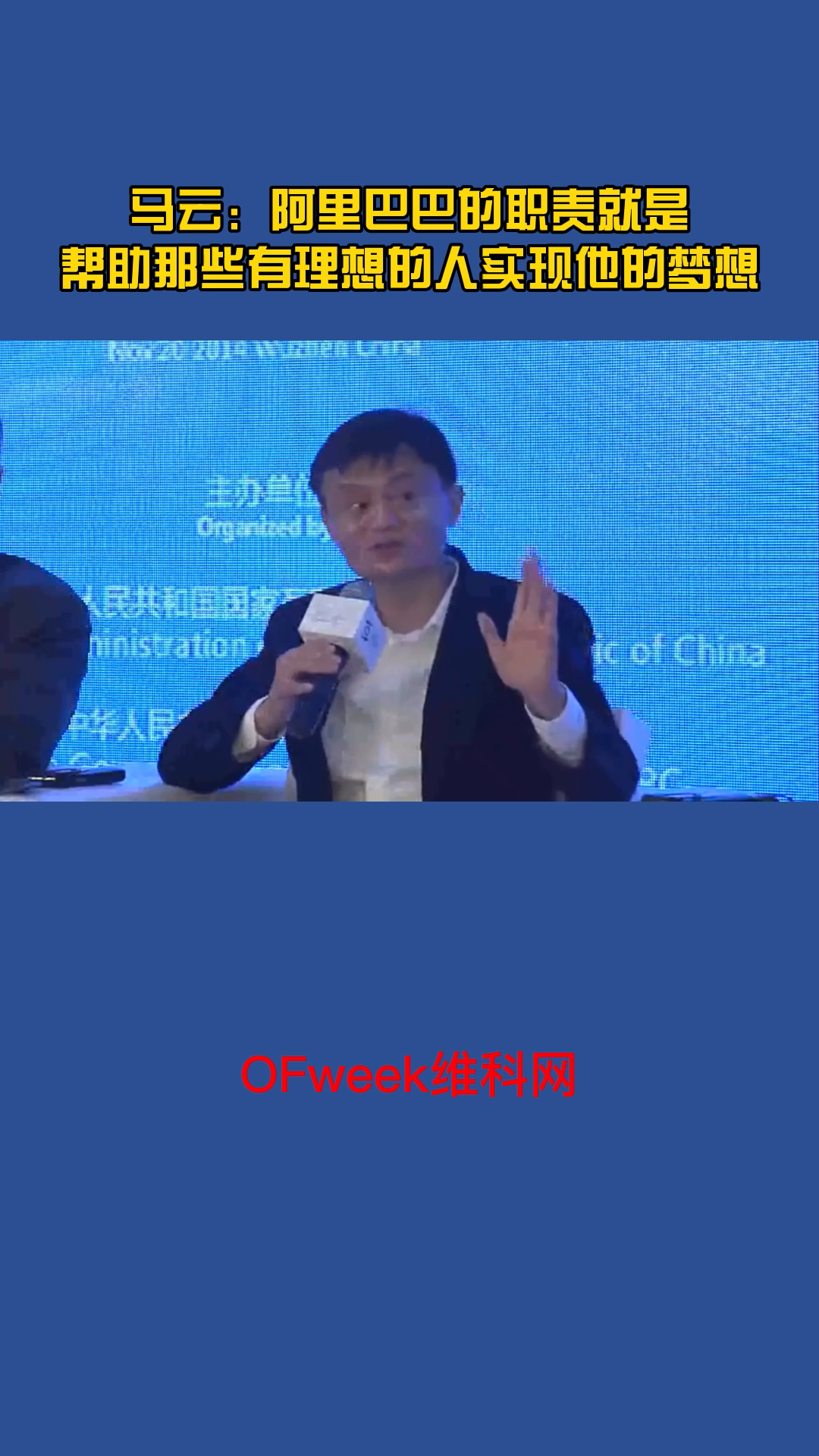 马云：阿里巴巴的职责就是帮助哪些有梦想的人在未来移动互联网时代和大数据时代生存下去 马云 阿里巴巴