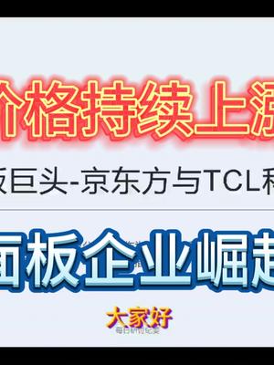 各尺寸价格上涨65%背景下再论面板双雄-TCL科技vs京东方A
