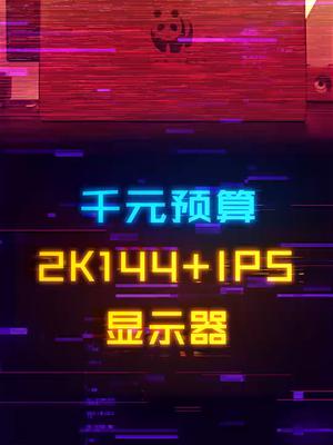 27寸的2K-144Hz显示器，还是IPS面板，只要千元预算？？显示器 diy电脑 组装电脑 电脑装机