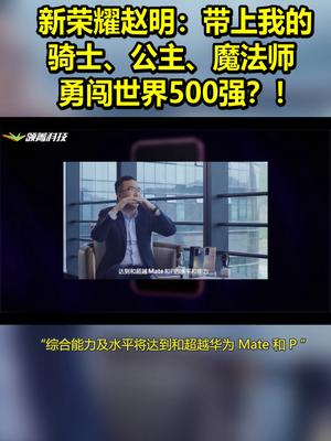 新荣耀赵明：带上我的骑士、公主、魔法师 勇闯世界500强？！ 带话题上热门 荣耀