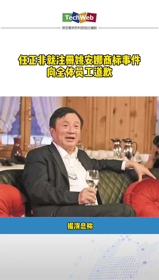 任正非 就注册姚安娜商标事件向全体员工道歉