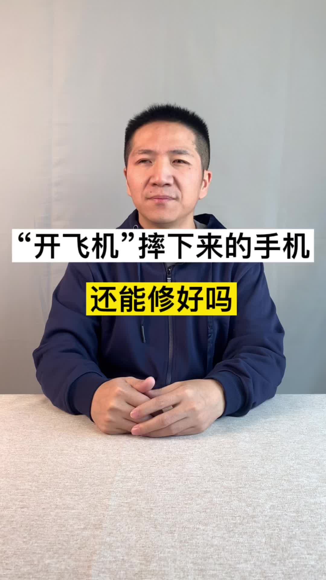 “开飞机”摔坏的手机，我们还能抢救回来吗？手机维修 荣耀Magic3维修