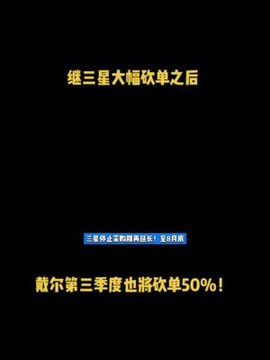 继三星大幅砍单之后，戴尔第三季度也将砍单50%！ 芯片 科技 半导体 三星 戴尔