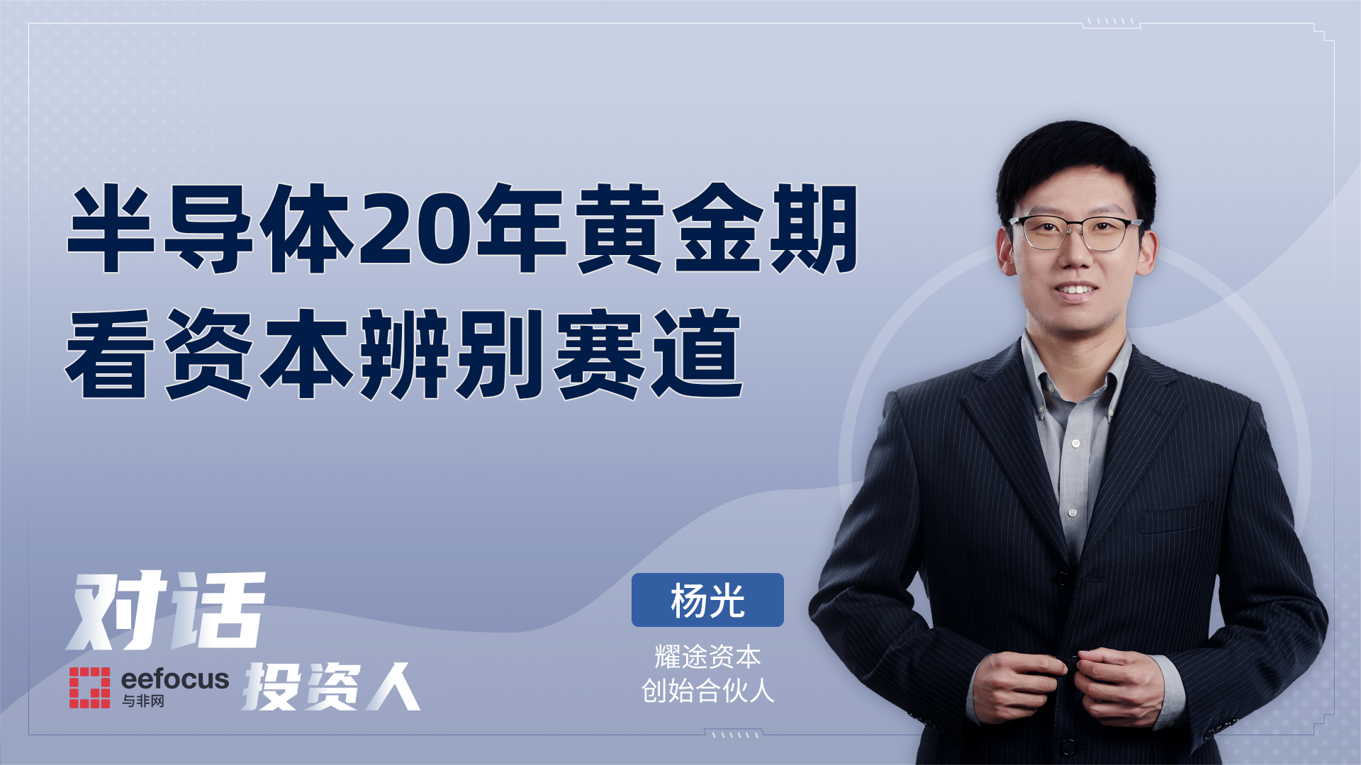 半导体20年黄金期，看资本辨别赛道 半导体 芯片 独角兽 投资回报 电子 资本 对话投资人