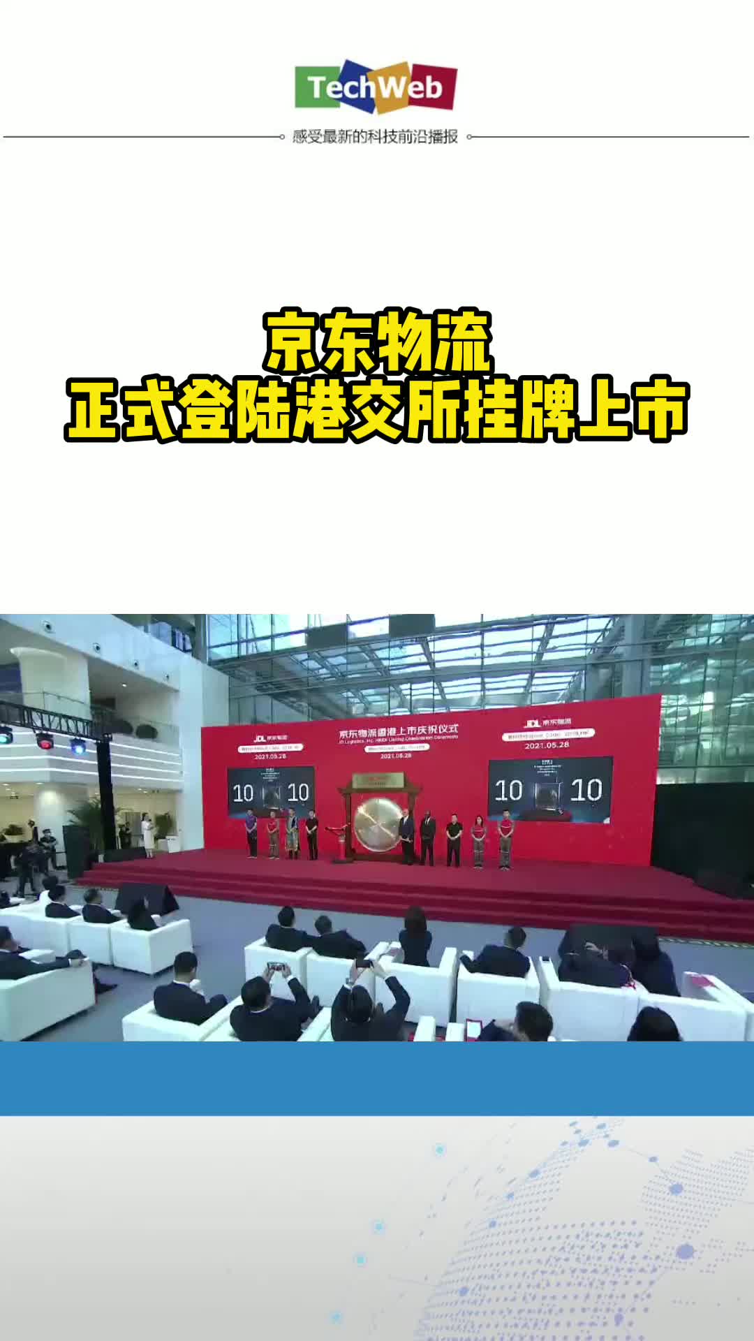 京东物流正式登陆港交所挂牌上市
