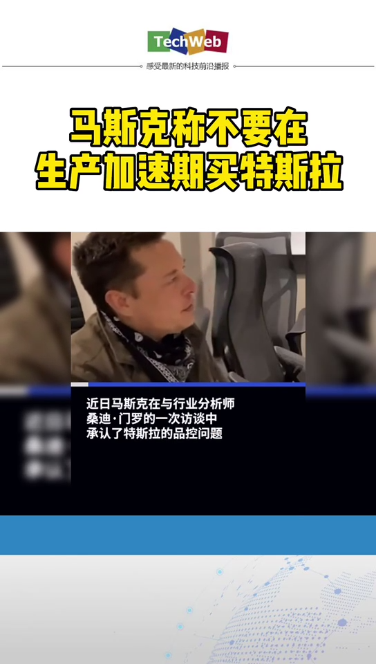 马斯克称不要购买生产加速期的特斯拉