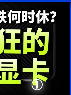 你从黄牛手里买过显卡吗？以后还买吗？显卡 显卡降价 英伟达 diy电脑组装电脑