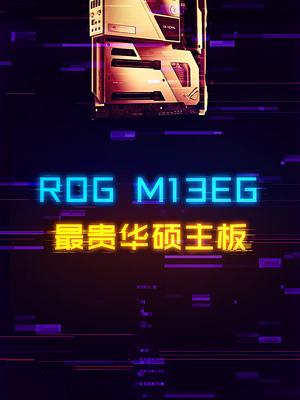 ROG最贵主板！水冷+五路M.2的M13EG秀肌肉。 电脑 rog 组装电脑 科技畅想月