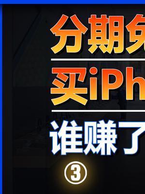 如果不还手机的分期付款，谁受损失？618 购物 理财 手机 账单 还款 消费