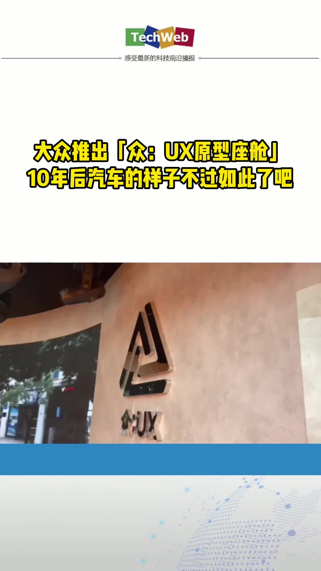 大众推出「众：UX原型座舱」，10年后汽车的样子不过如此了吧