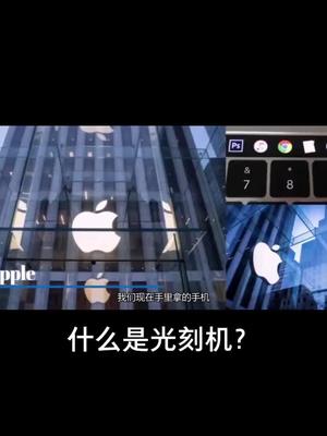 到底什么是光刻机，为什么没光刻机就会影响手机生产。电子元器件 芯片