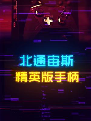国产手柄真的不行吗？来见识下这款国货之光北通宙斯精英版 精英手柄 手柄 游戏手柄