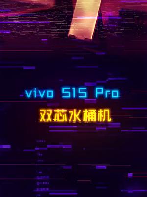 天玑8100玩游戏到底如何？vivo S15 Pro上手体验vivos15新品发布会 双芯是未来手机标配吗拍照依然是年轻人换机首要诉求 手机